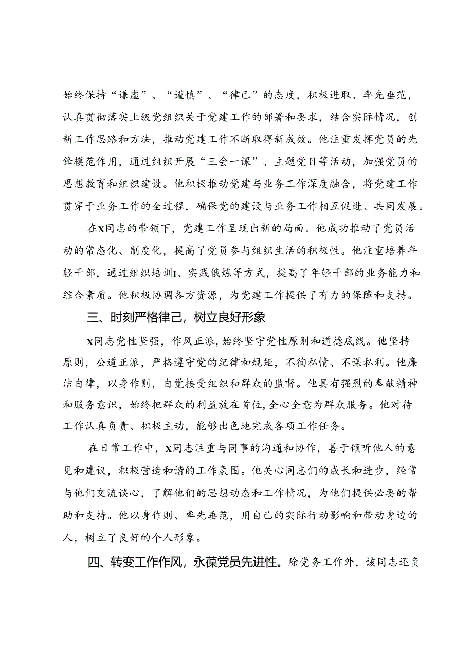 机关党委副书记优秀党务工作者先进事迹材料.docx_第2页