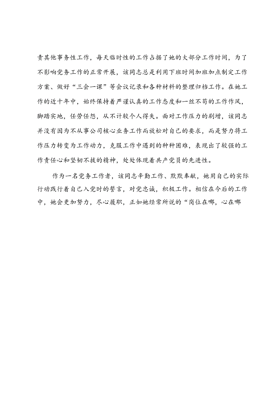 机关党委副书记优秀党务工作者先进事迹材料.docx_第3页