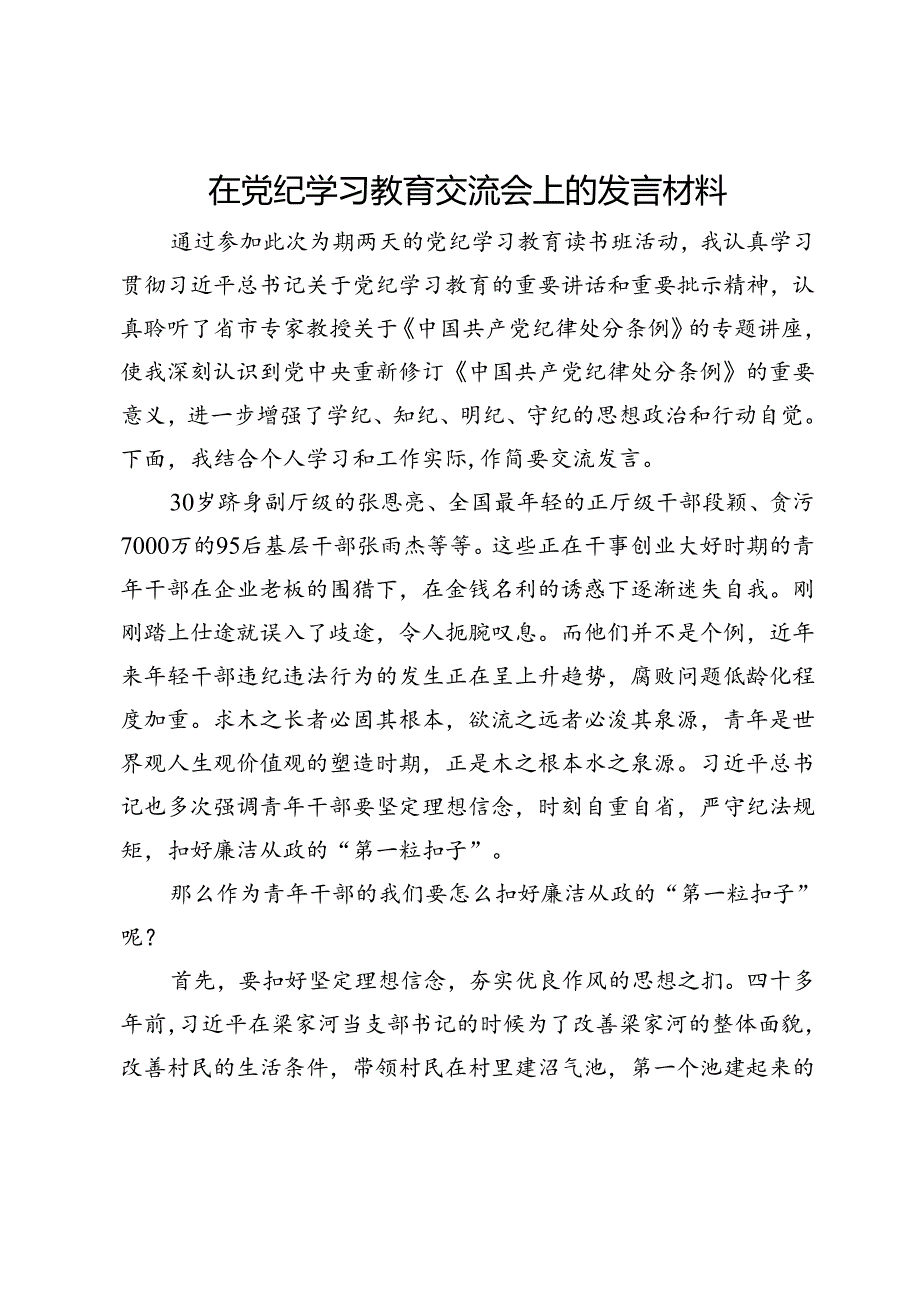 在党纪学习教育交流会上的发言材料 (9).docx_第1页