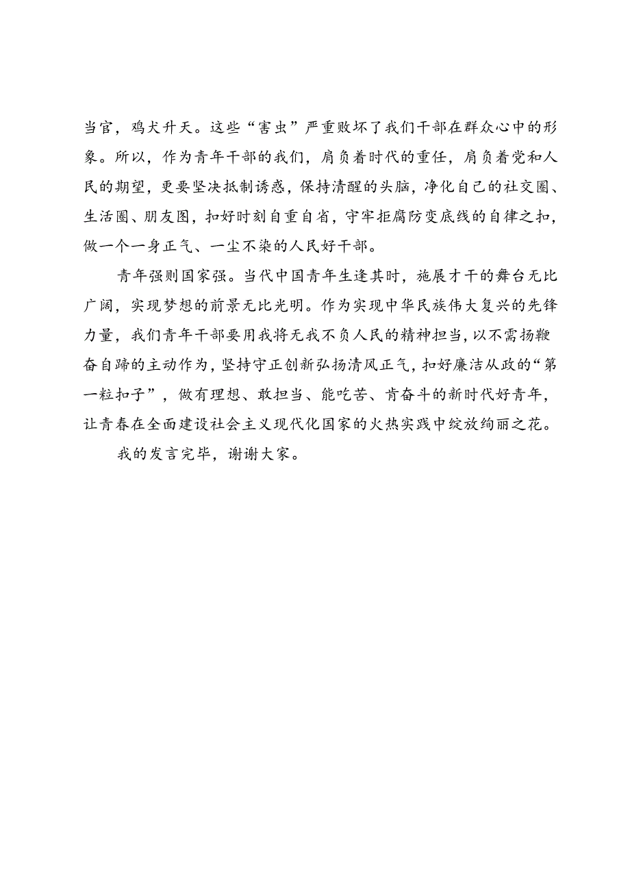 在党纪学习教育交流会上的发言材料 (9).docx_第3页