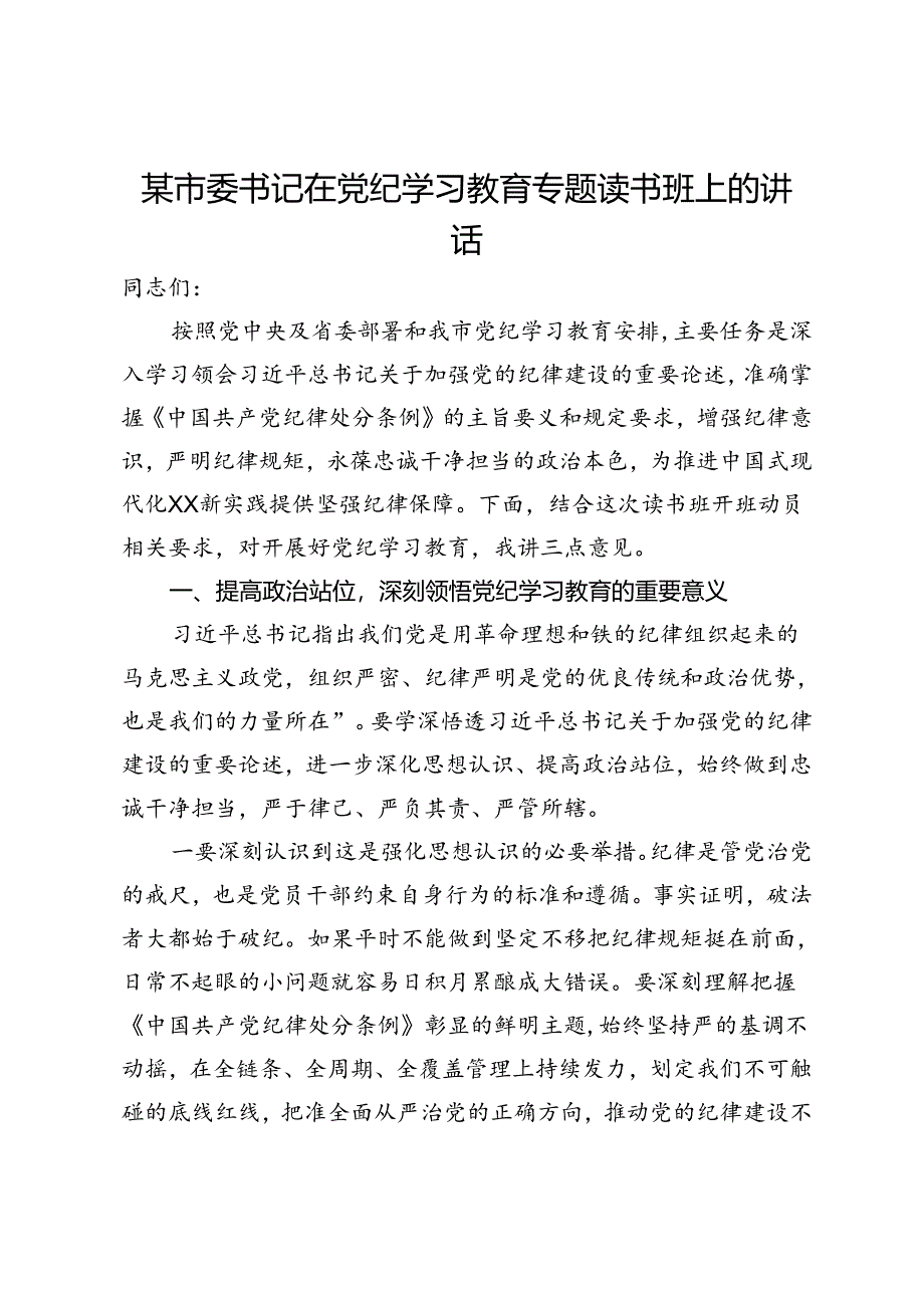 某市委书记在党纪学习教育专题读书班上的讲话.docx_第1页