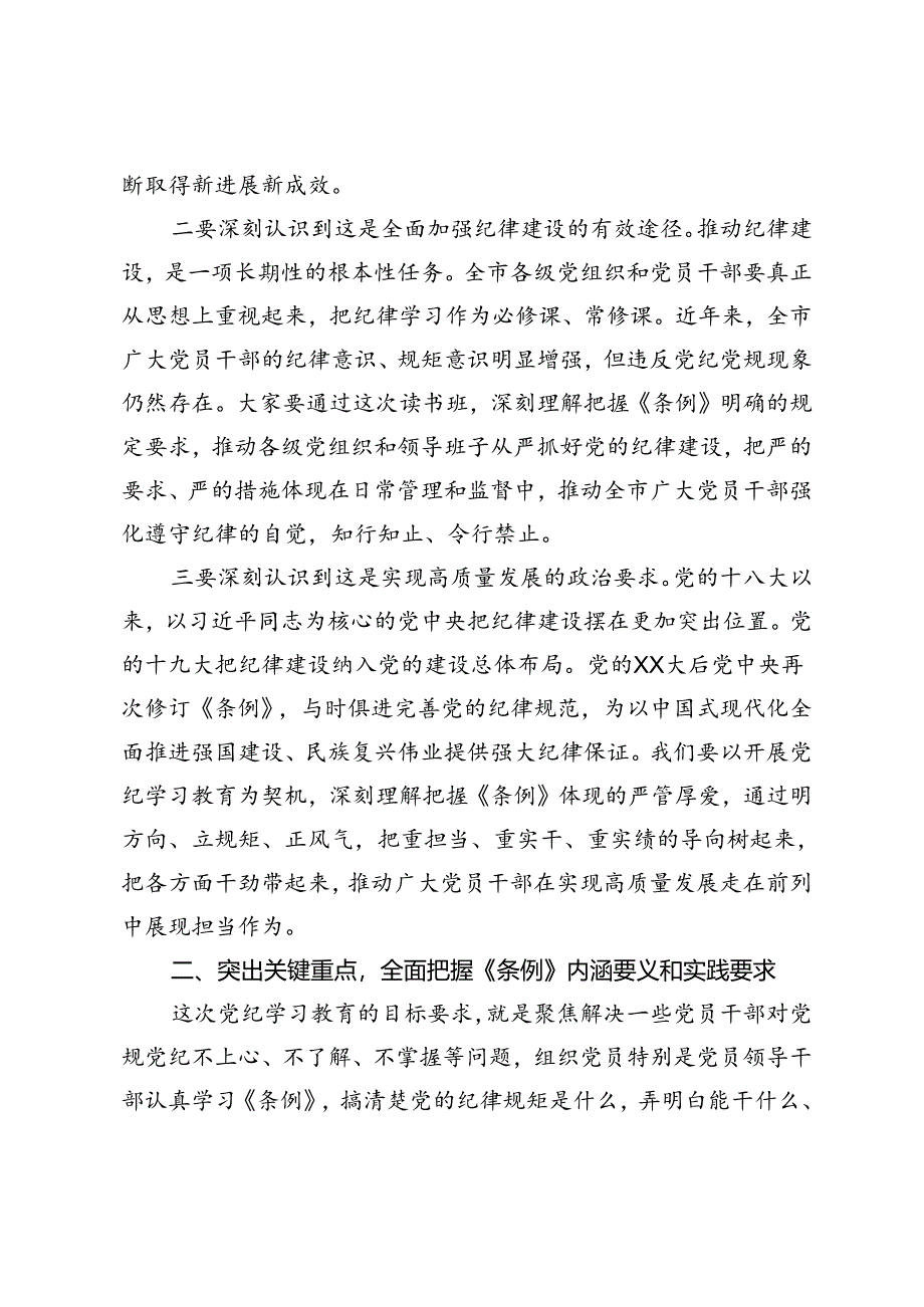 某市委书记在党纪学习教育专题读书班上的讲话.docx_第2页