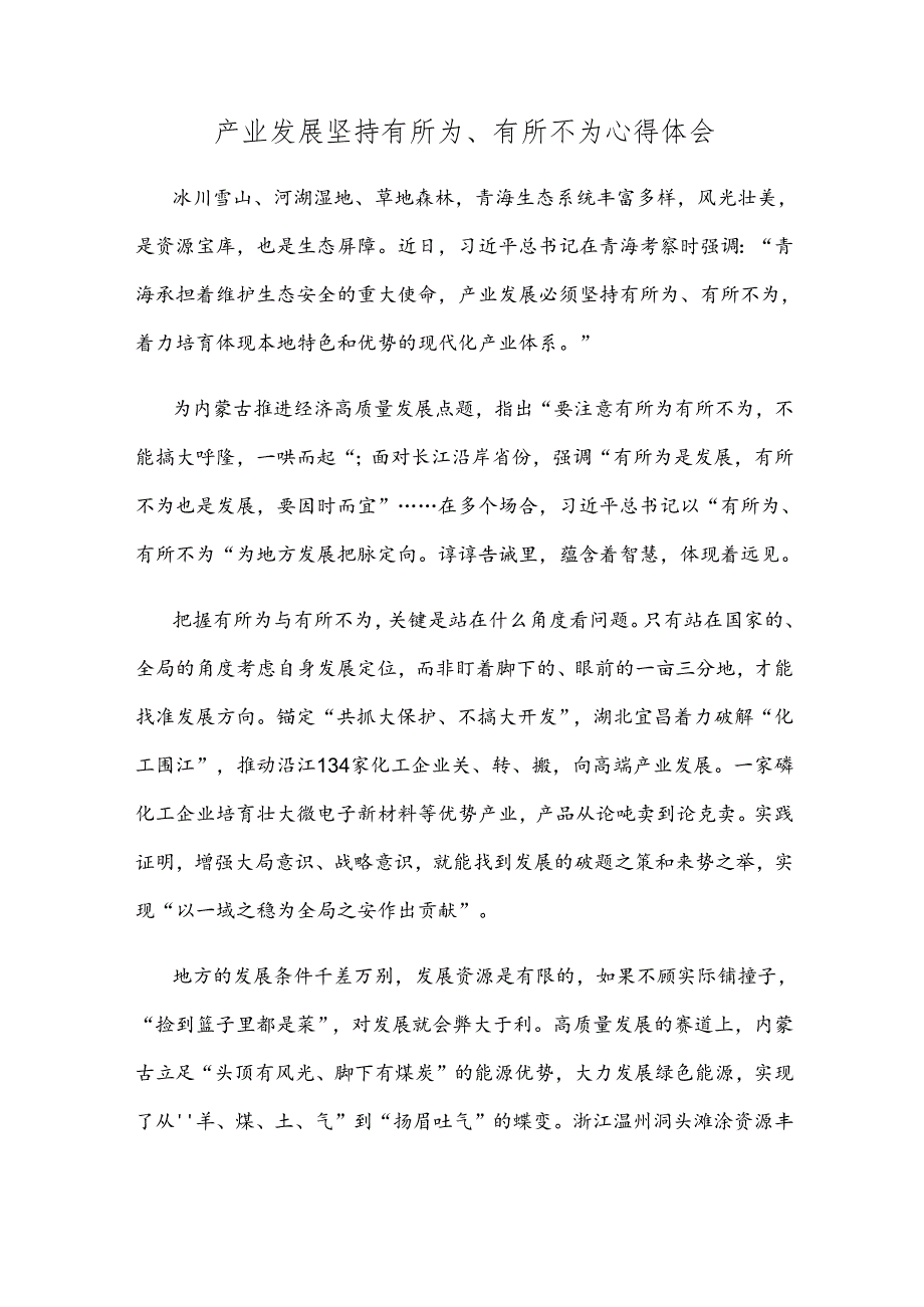 产业发展坚持有所为、有所不为心得体会.docx_第1页