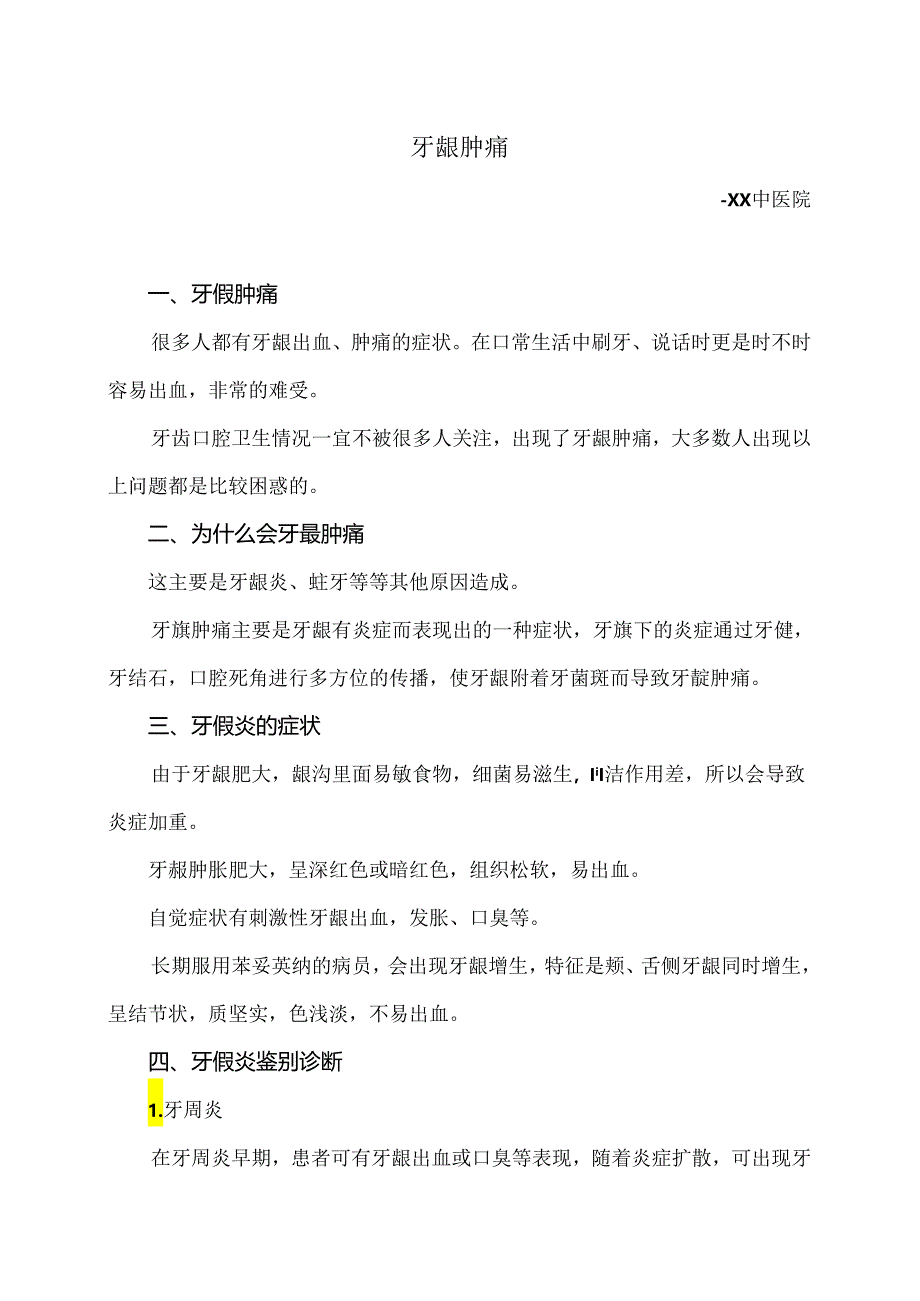 牙龈肿痛小知识（2024年）.docx_第1页