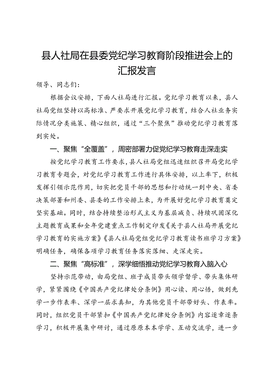 县人社局在县委党纪学习教育阶段推进会上的汇报发言.docx_第1页