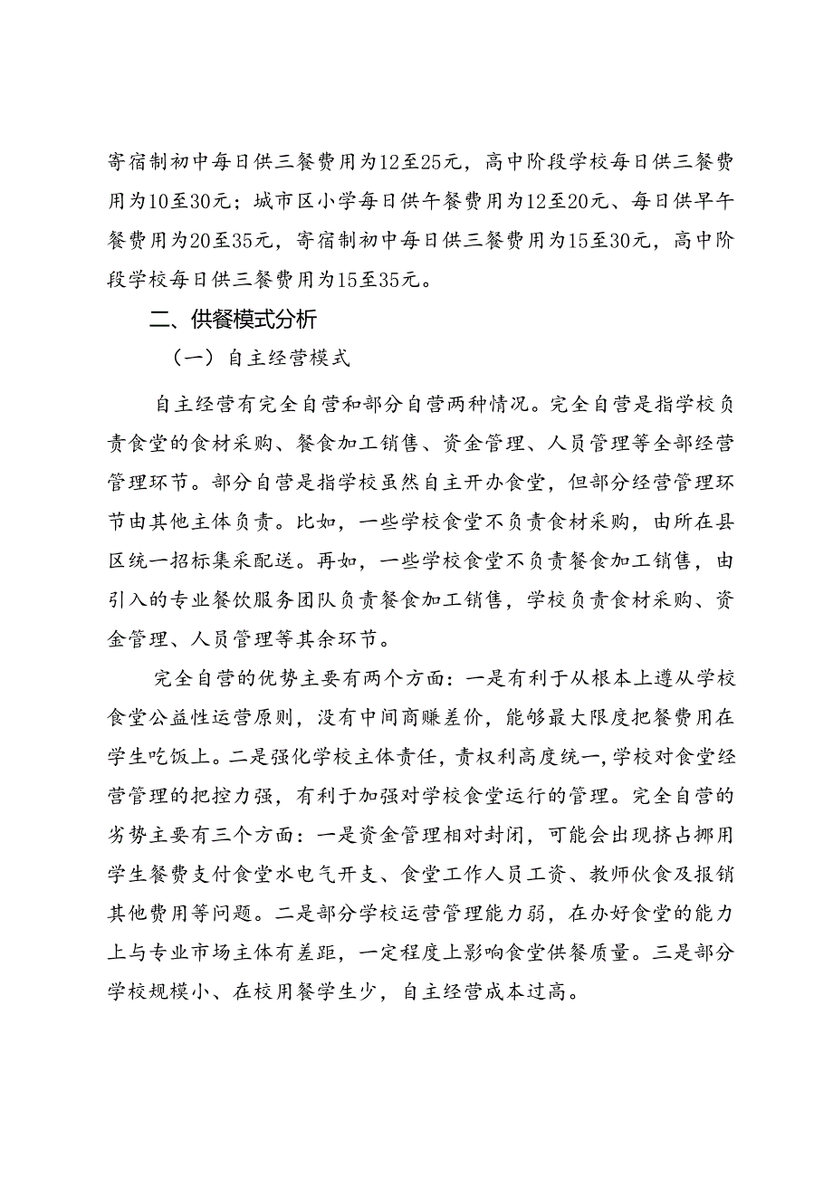 关于我市中小学集中供餐情况的调研报告.docx_第2页