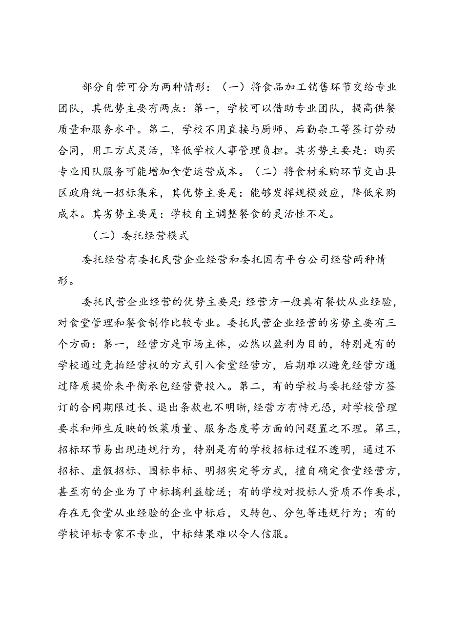 关于我市中小学集中供餐情况的调研报告.docx_第3页