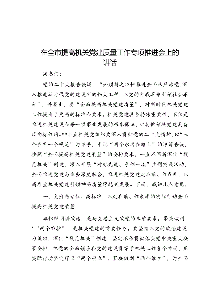 在全市提高机关党建质量工作专题推进会上的讲话.docx_第1页