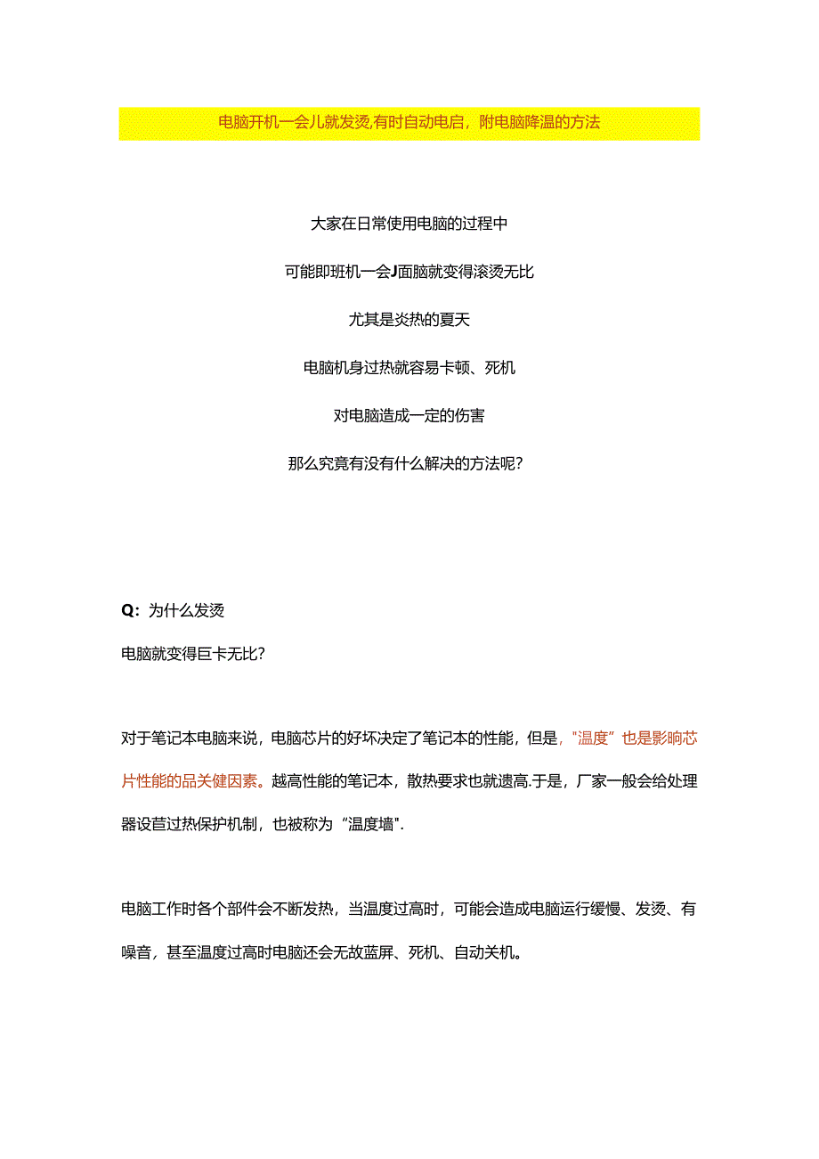 电脑开机一会儿就发烫有时自动重启附电脑降温的方法.docx_第1页