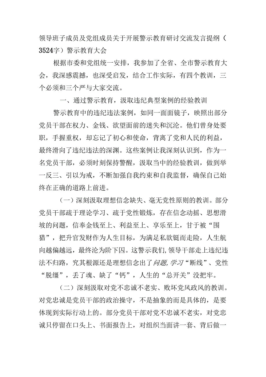 警示教育研讨交流发言提纲（3524字）警示教育大会.docx_第1页