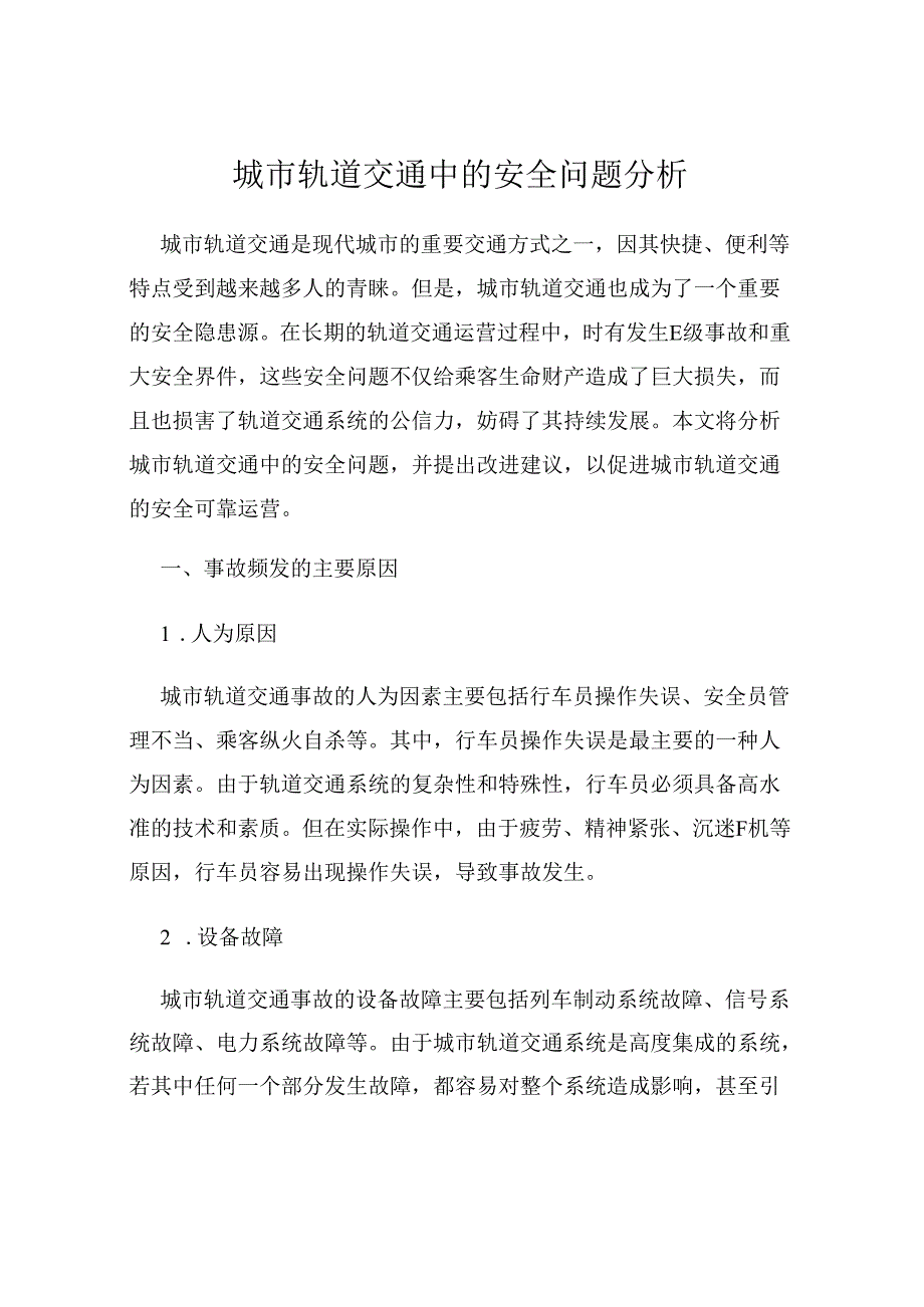 城市轨道交通中的安全问题分析.docx_第1页