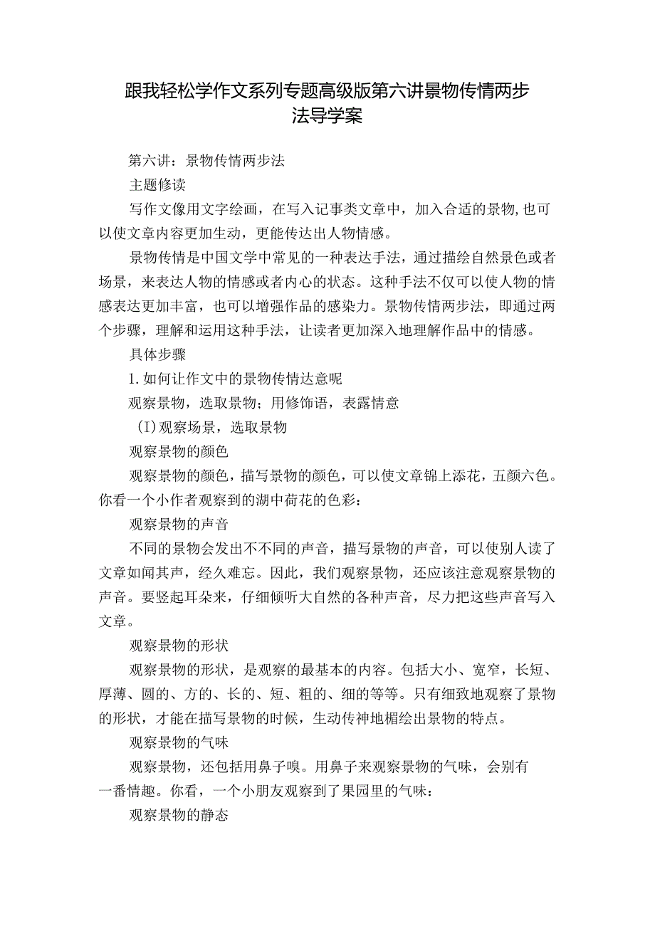 跟我轻松学作文系列专题高级版第六讲景物传情两步法 导学案.docx_第1页