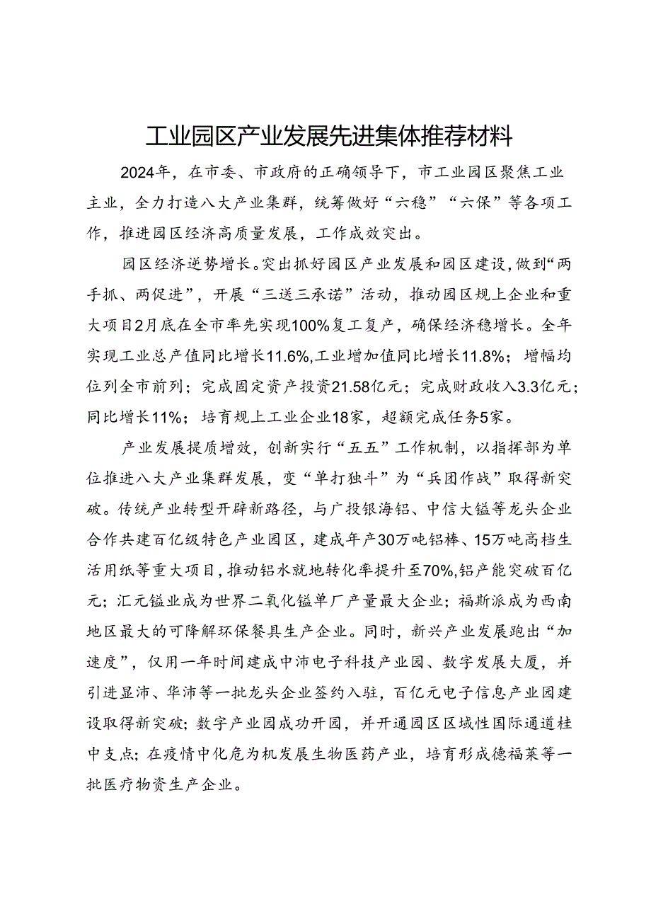 工业园区产业发展先进集体推荐材料.docx_第1页