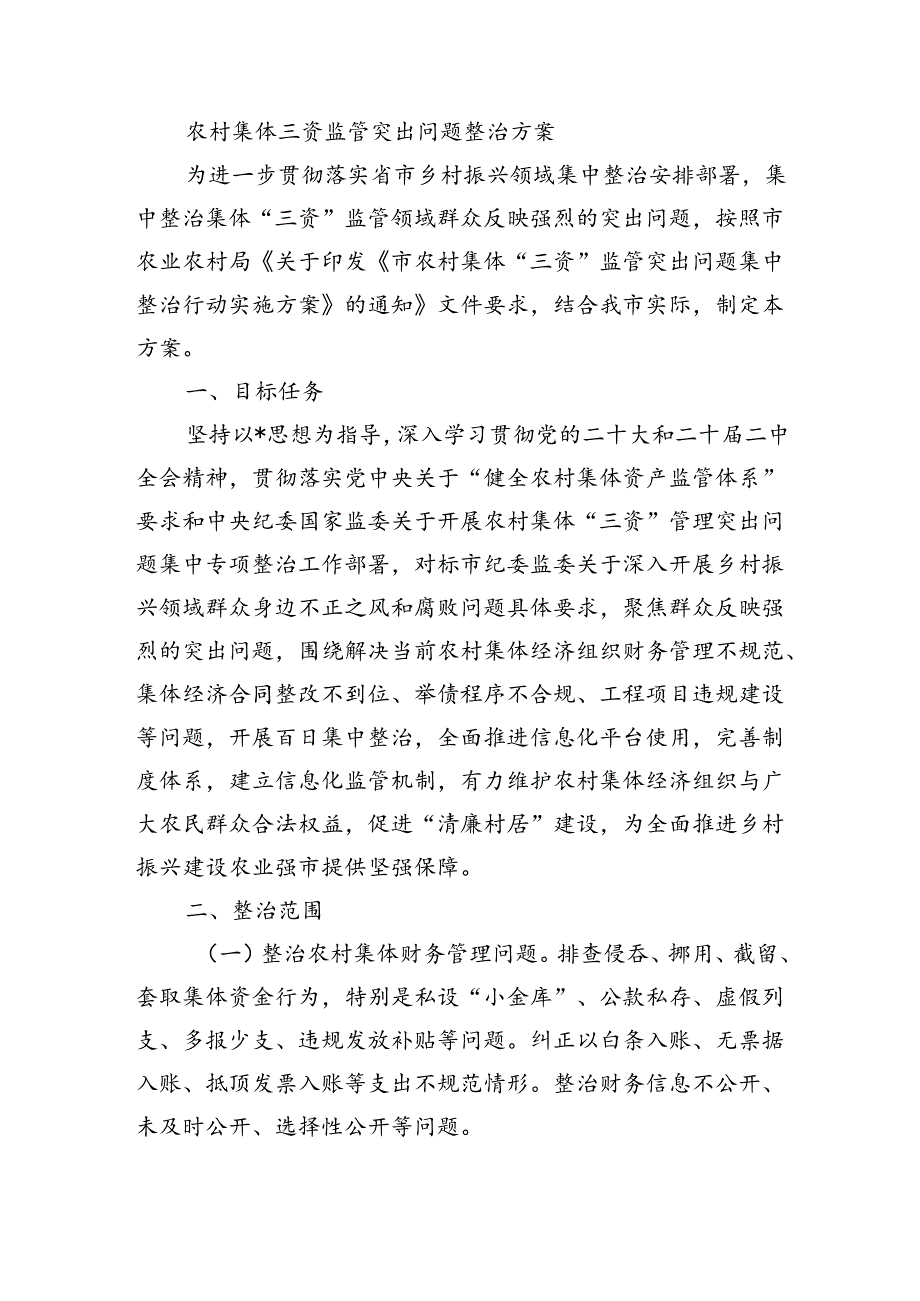 农村集体三资监管突出问题整治方案.docx_第1页
