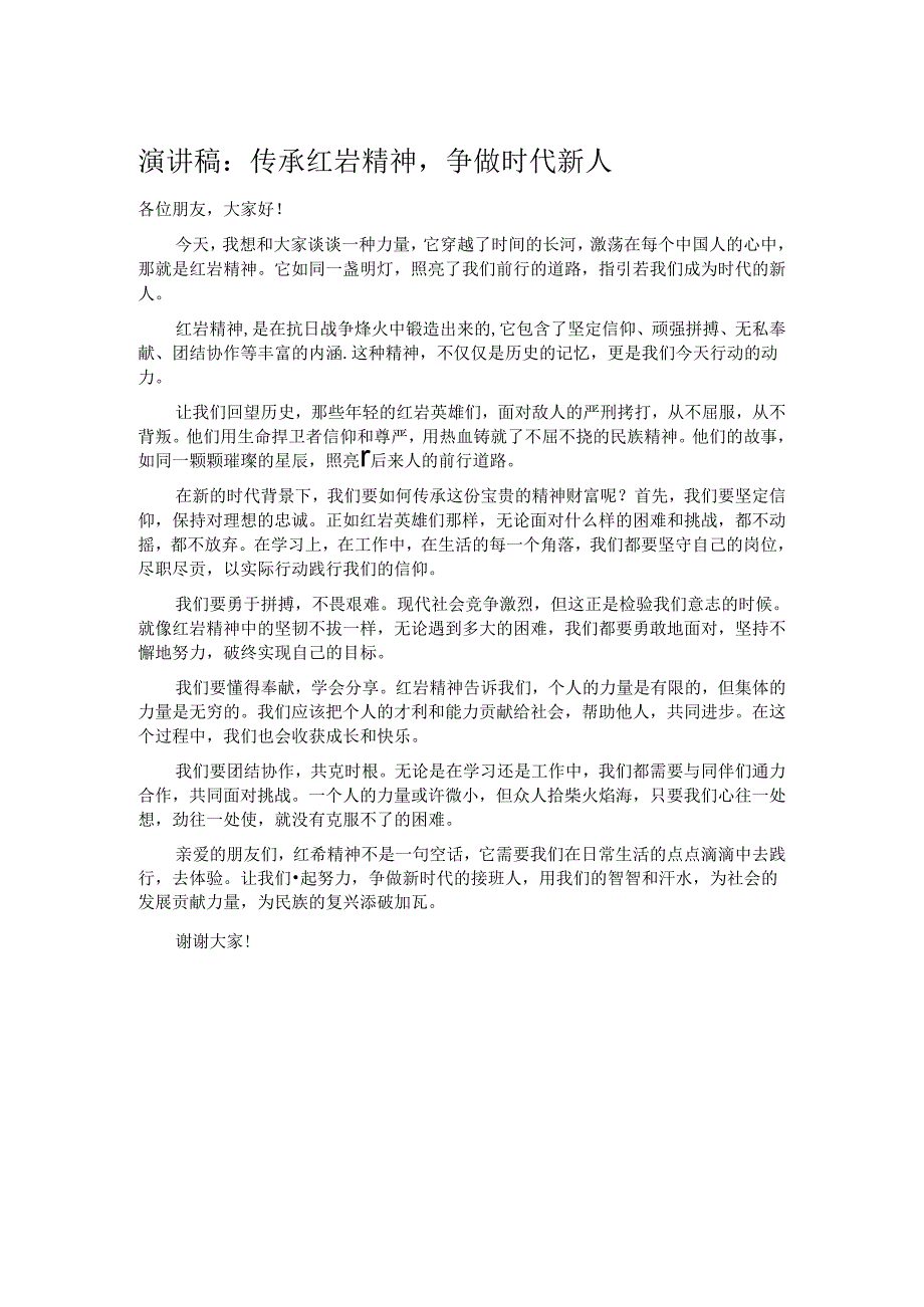 演讲稿：传承红岩精神争做时代新人.docx_第1页