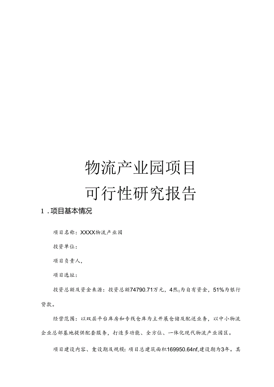 物流产业园项目可研报告.docx_第1页