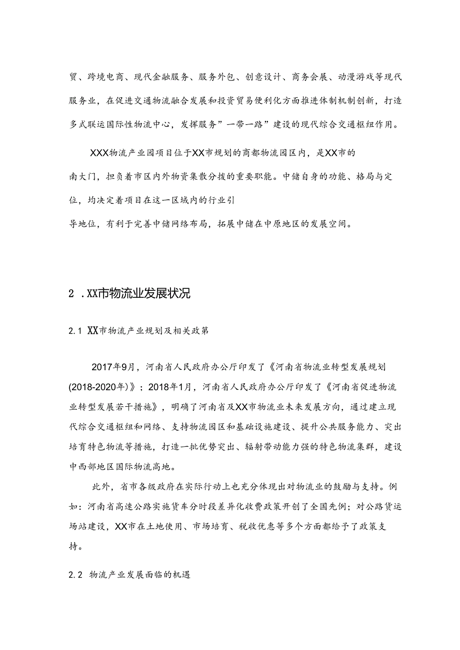 物流产业园项目可研报告.docx_第3页