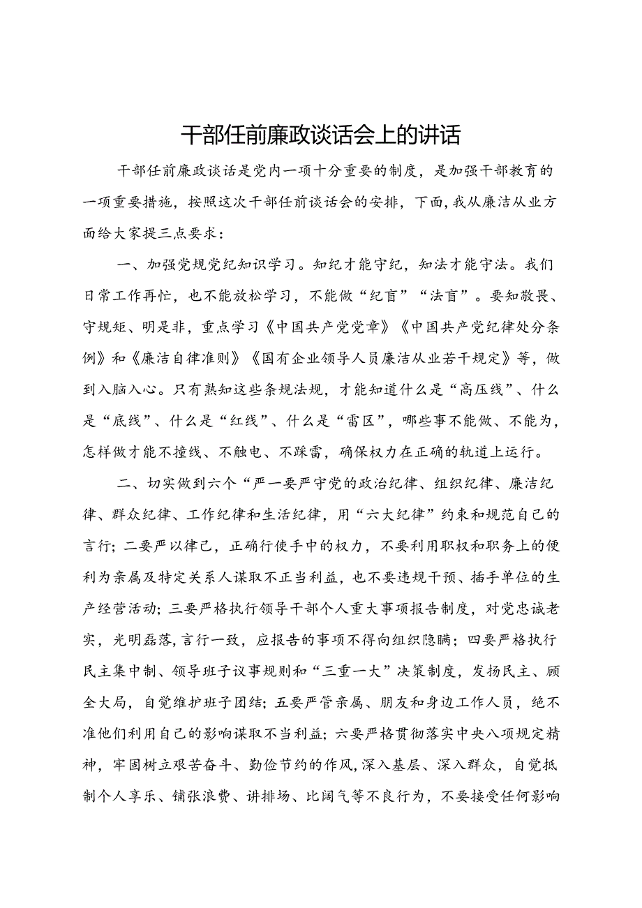 干部任前廉政谈话会上的讲话.docx_第1页