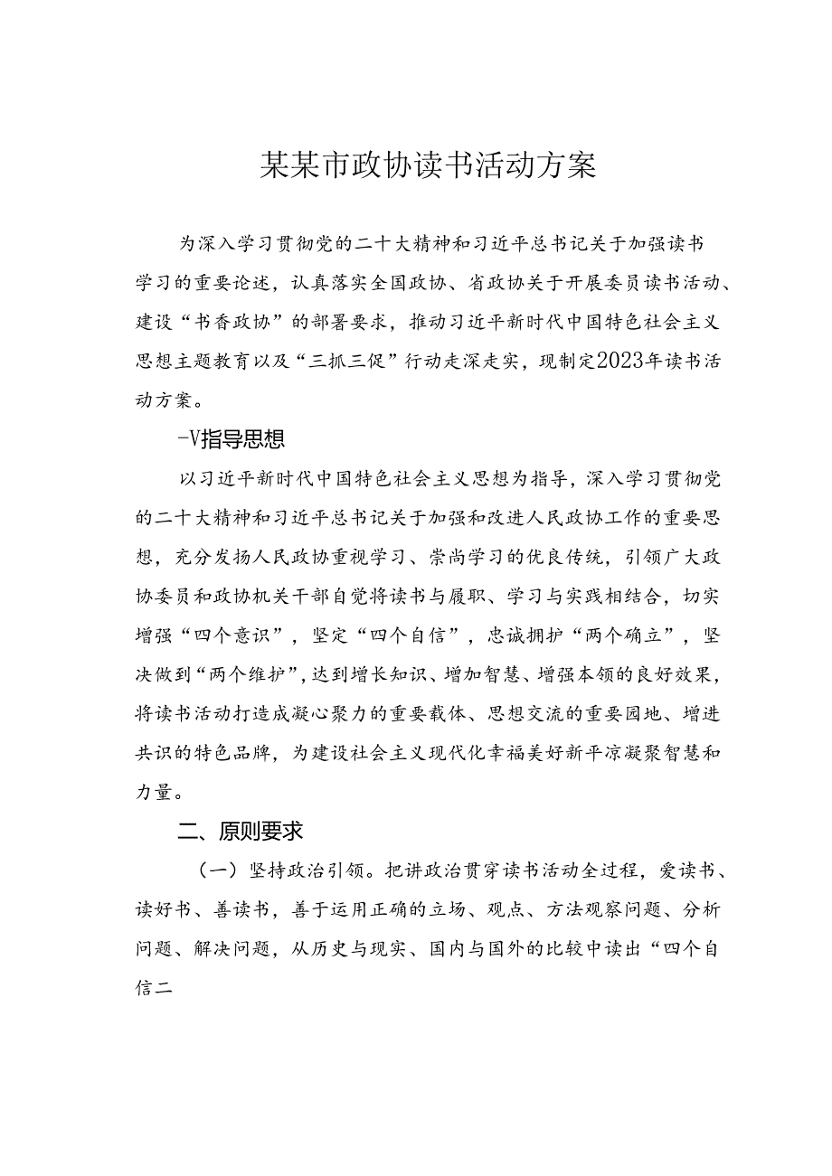 某某市政协读书活动方案.docx_第1页