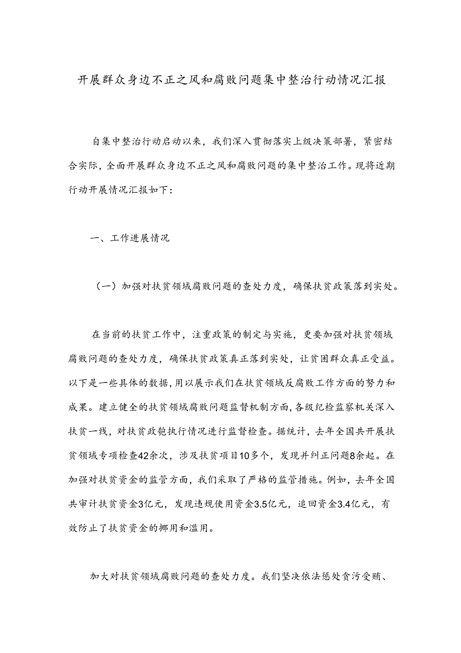 开展群众身边不正之风和腐败问题集中整治行动情况汇报 .docx_第1页