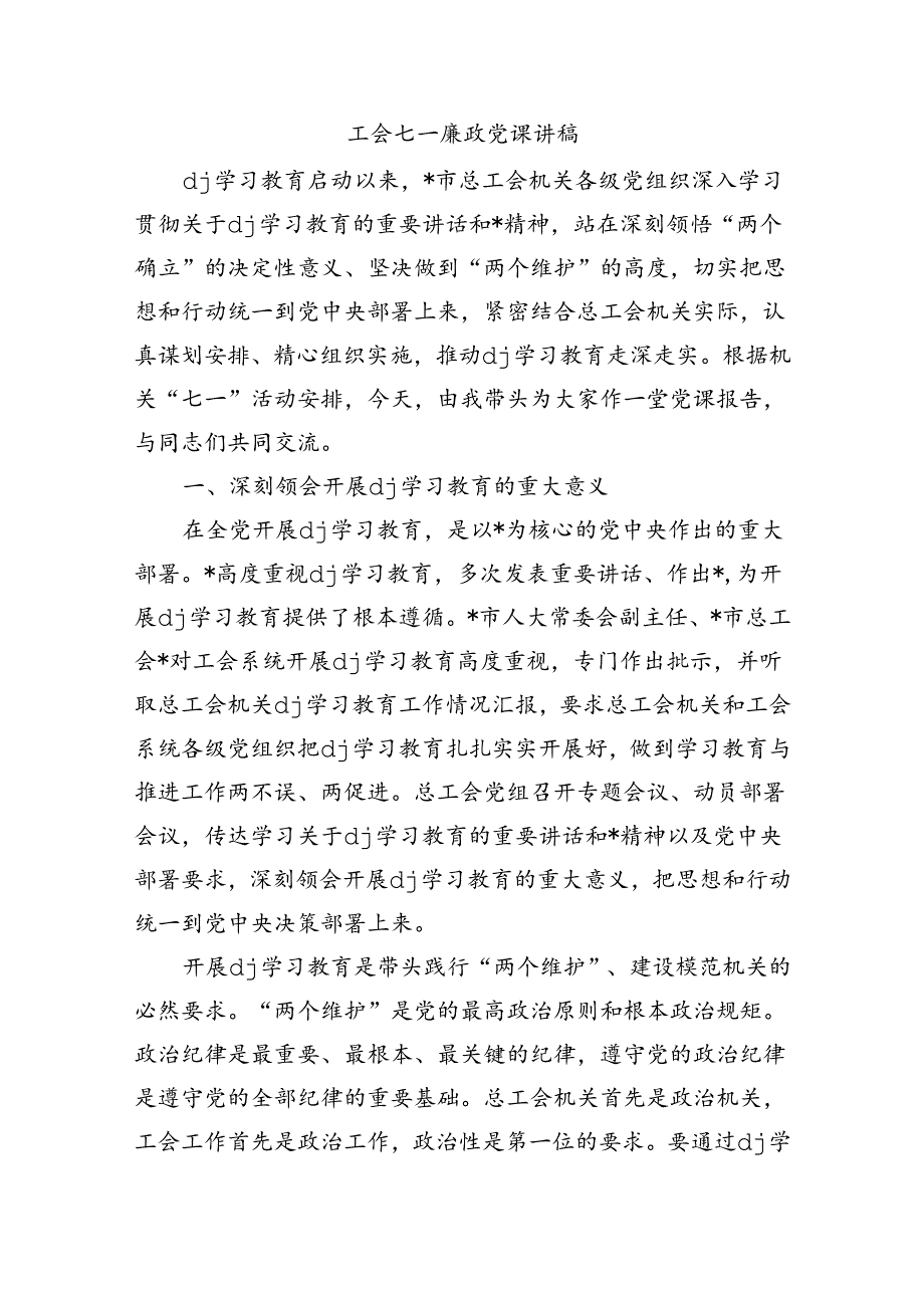 工会七一廉政党课讲稿.docx_第1页