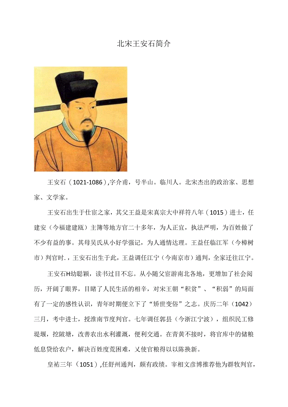 北宋王安石简介（2024年）.docx_第1页