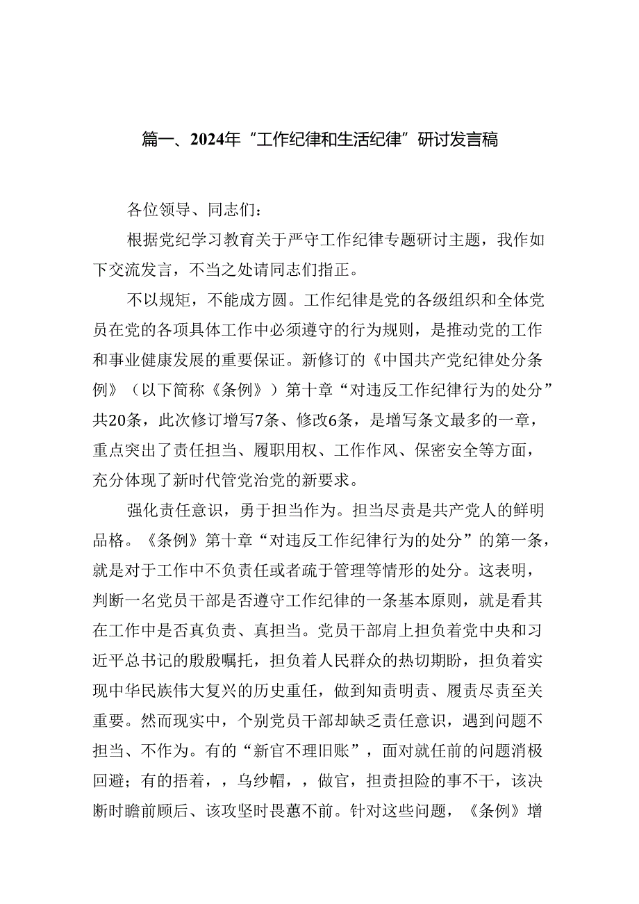 （11篇）2024年“工作纪律和生活纪律”研讨发言稿范文.docx_第2页