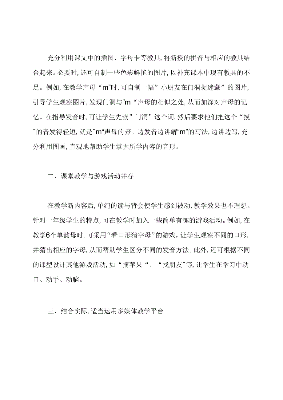 浅谈小学拼音教学论文.docx_第2页