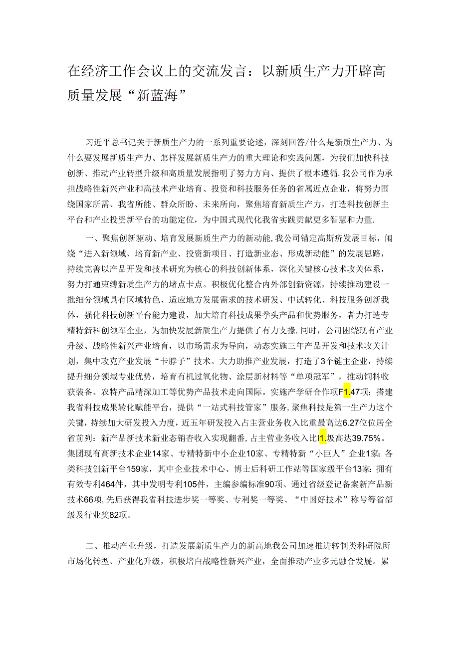 在经济工作会议上的交流发言：以新质生产力开辟高质量发展“新蓝海”.docx_第1页