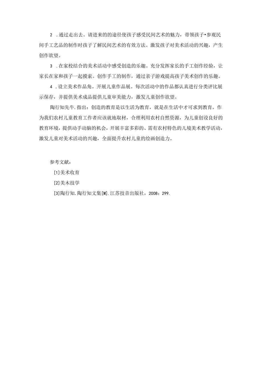 利用农村自然资源 培养儿童绘画创造力 论文.docx_第3页