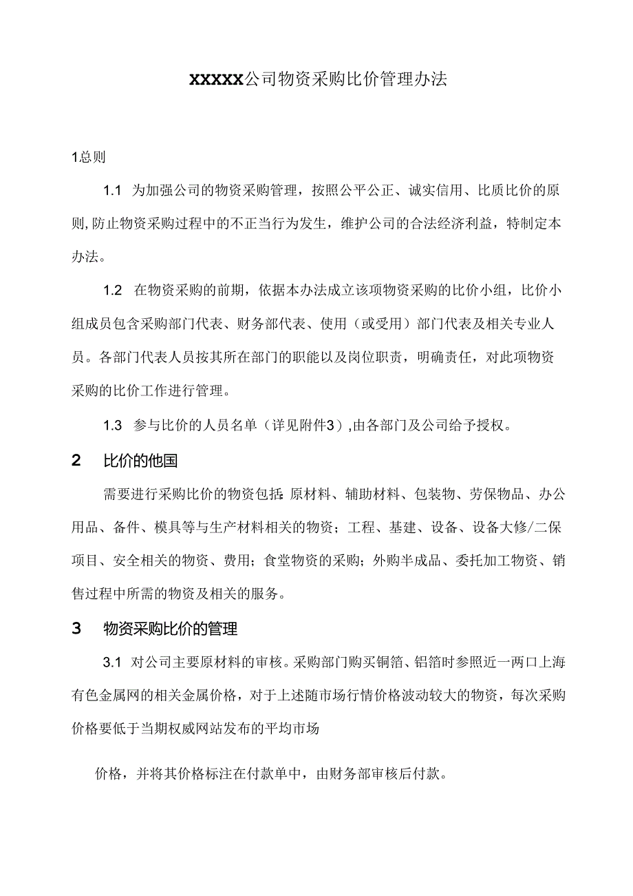 物资采购比价管理办法.docx_第1页