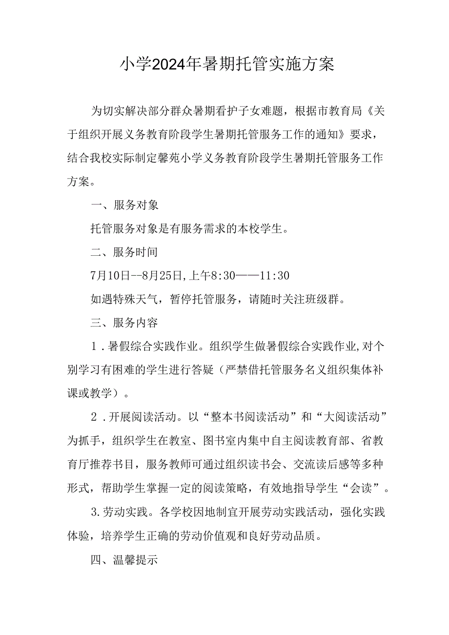 小学2024年暑期托管实施工作方案.docx_第1页