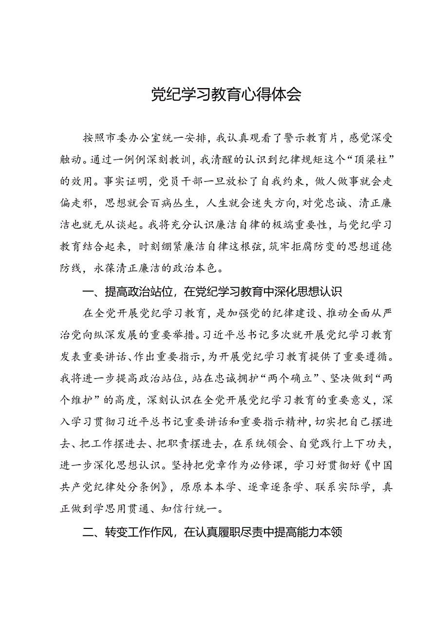 党纪学习教育∣警示教育：办公室主任参加党纪学习教育后的学习心得.docx_第1页