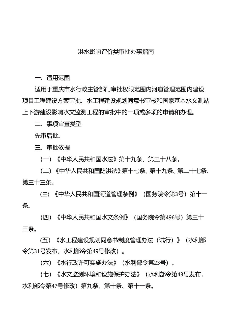 重庆水行政主管部门-洪水影响评价类审批办事指南2024版.docx_第1页