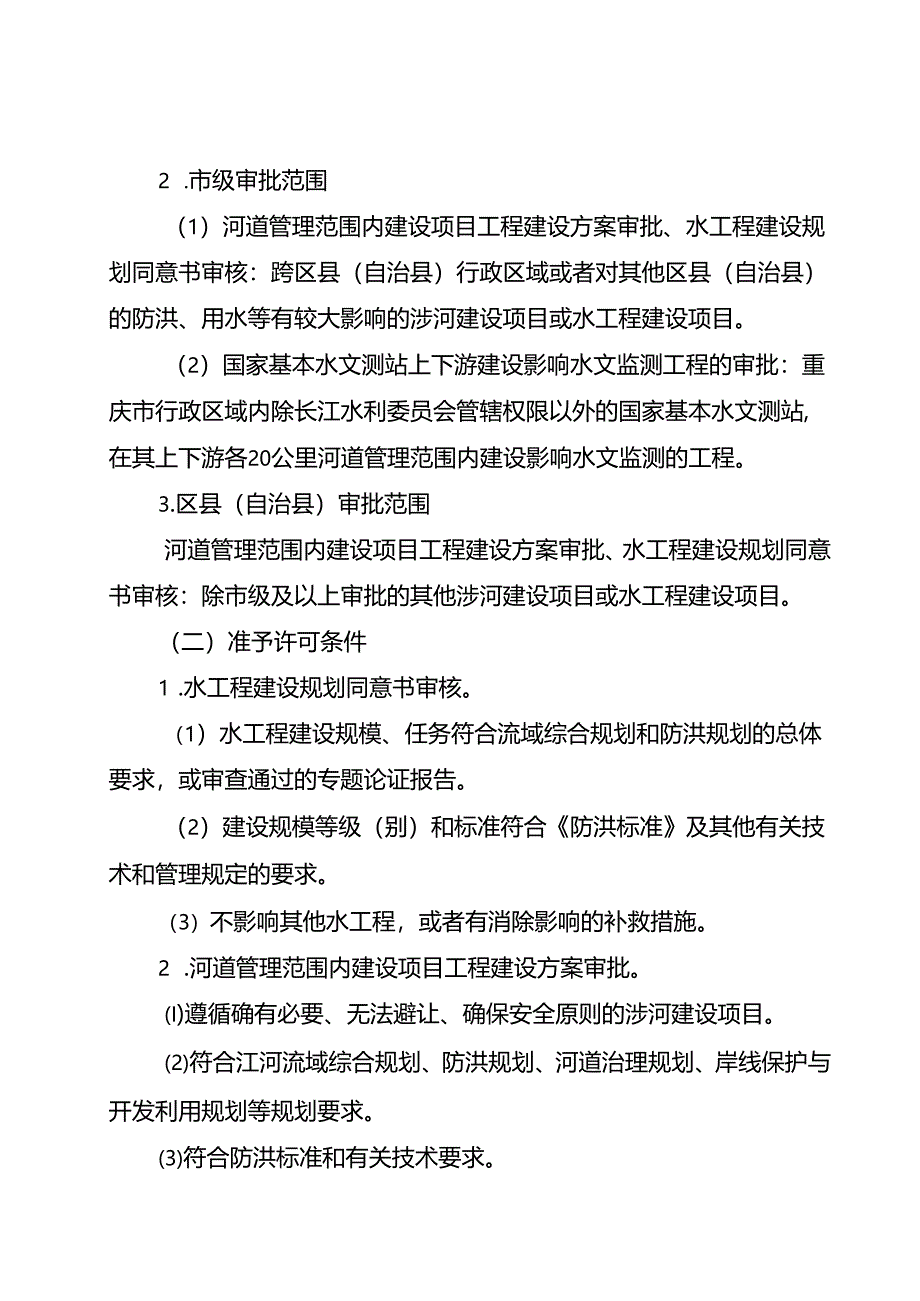 重庆水行政主管部门-洪水影响评价类审批办事指南2024版.docx_第3页