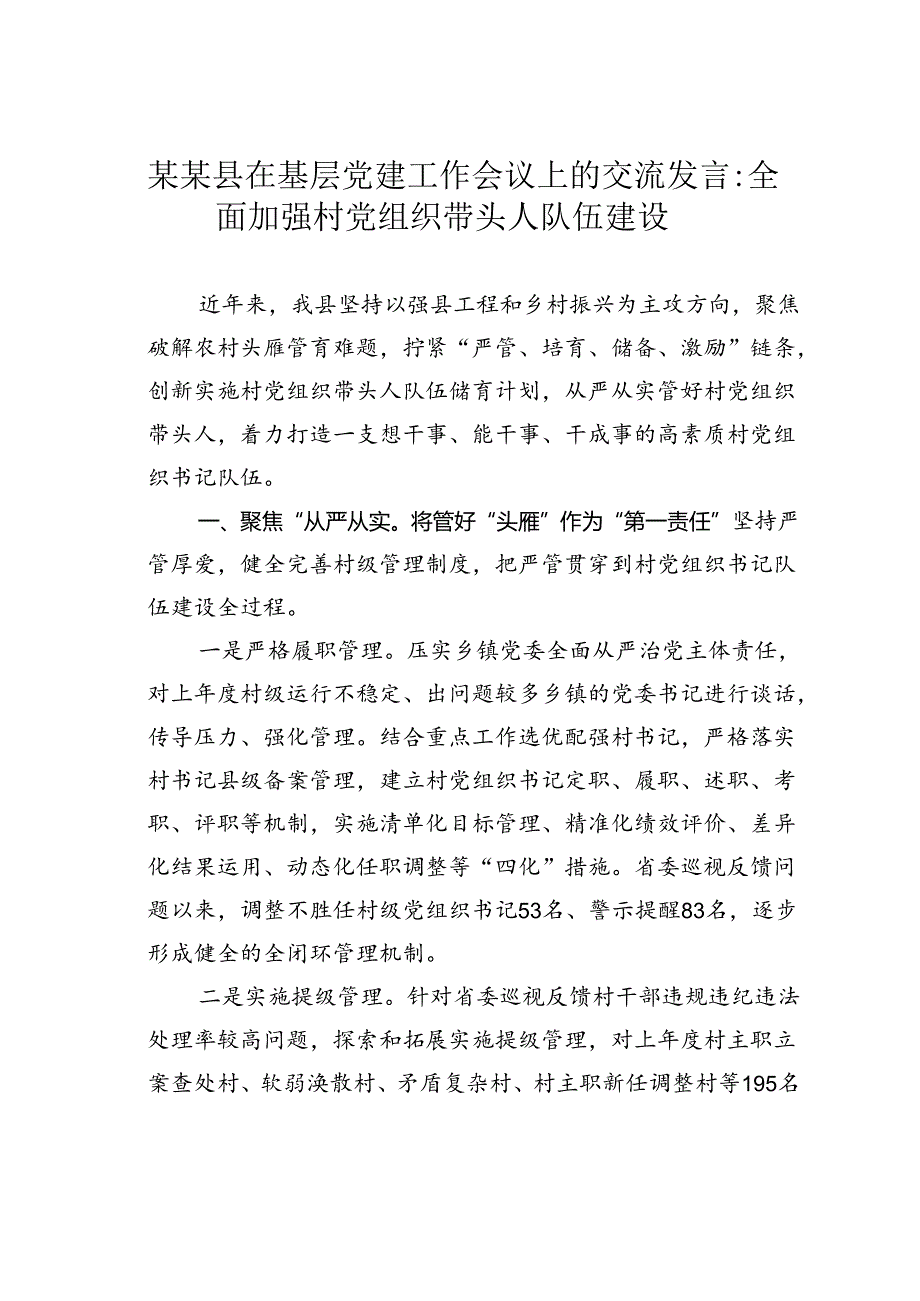 某某县在基层党建工作会议上的交流发言：全面加强村党组织带头人队伍建设.docx_第1页