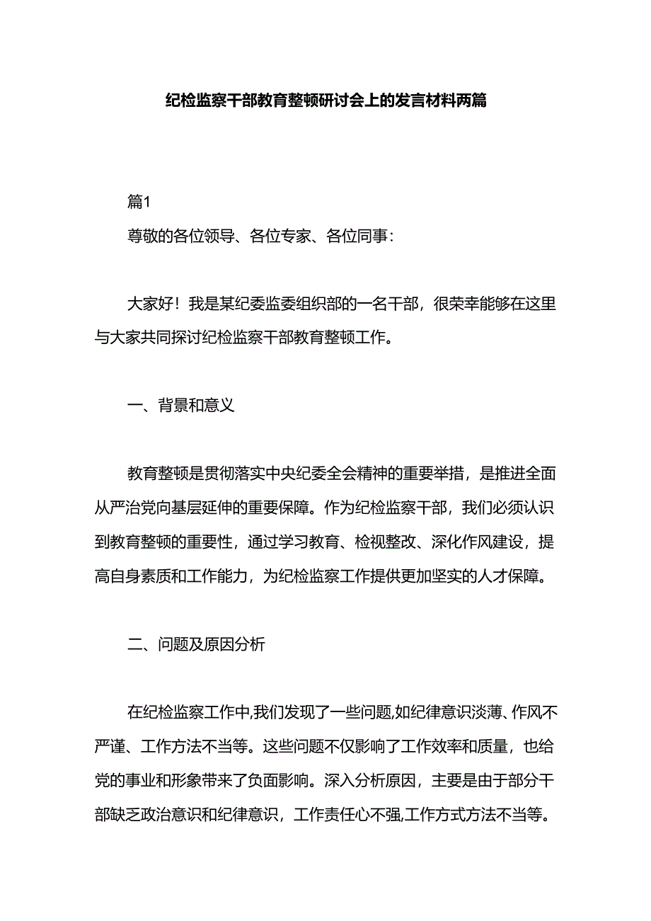 纪检监察干部教育整顿研讨会上的发言材料两篇.docx_第1页