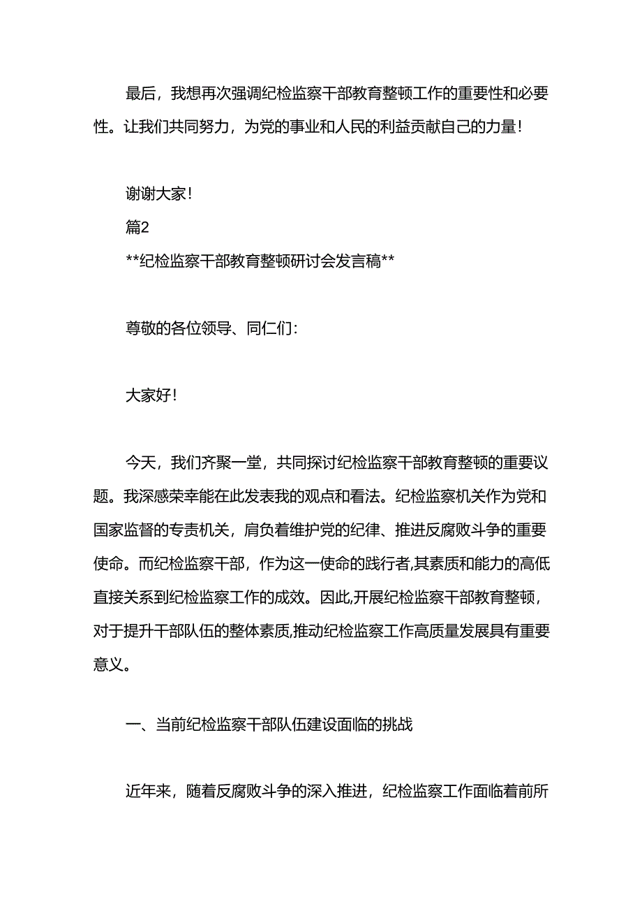 纪检监察干部教育整顿研讨会上的发言材料两篇.docx_第3页