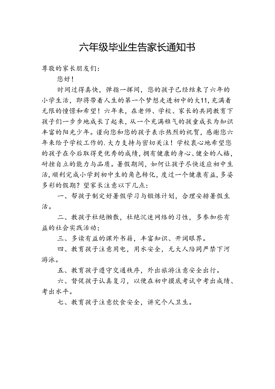 六年级毕业生告家长通知书.docx_第1页