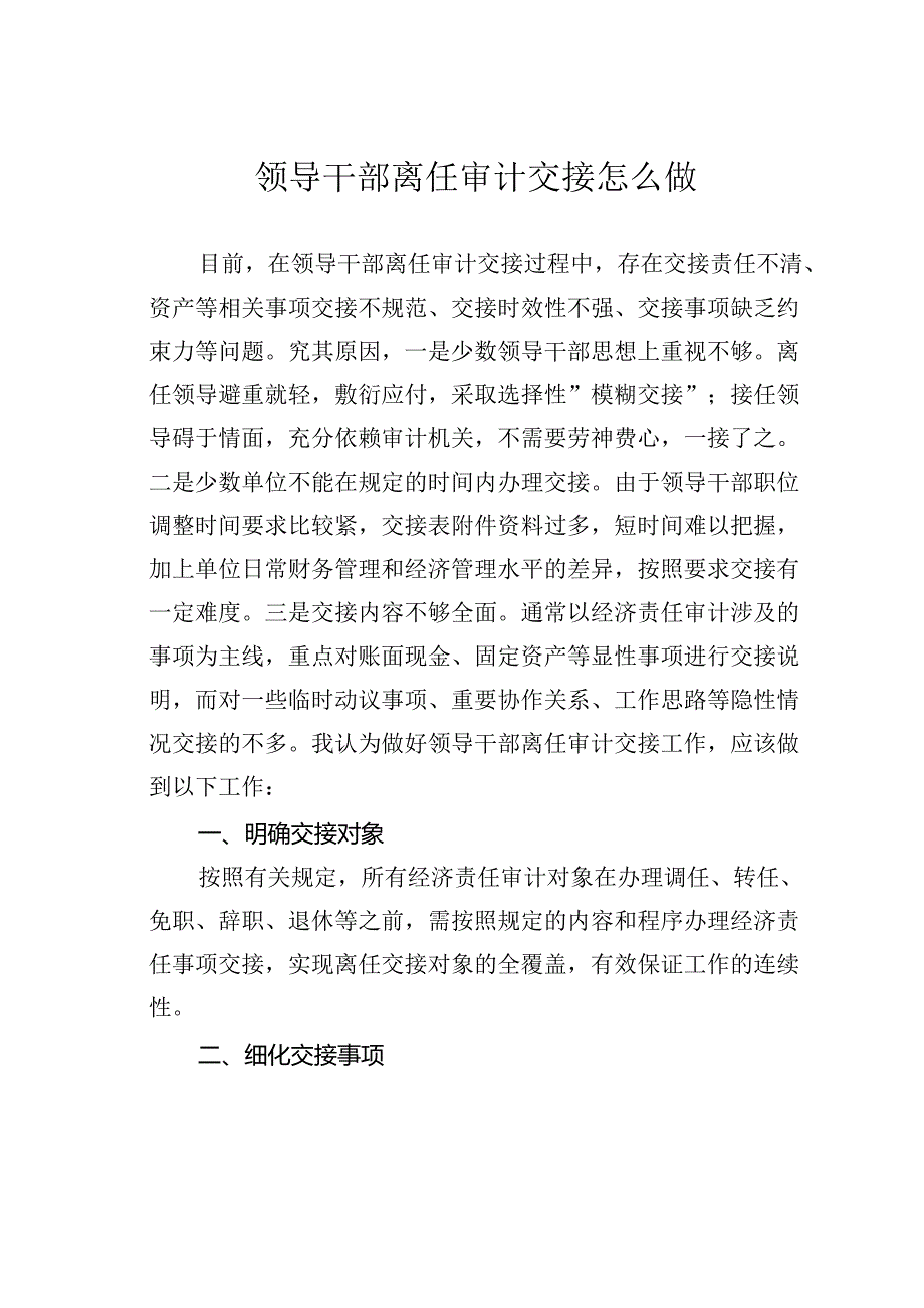 领导干部离任审计交接怎么做.docx_第1页