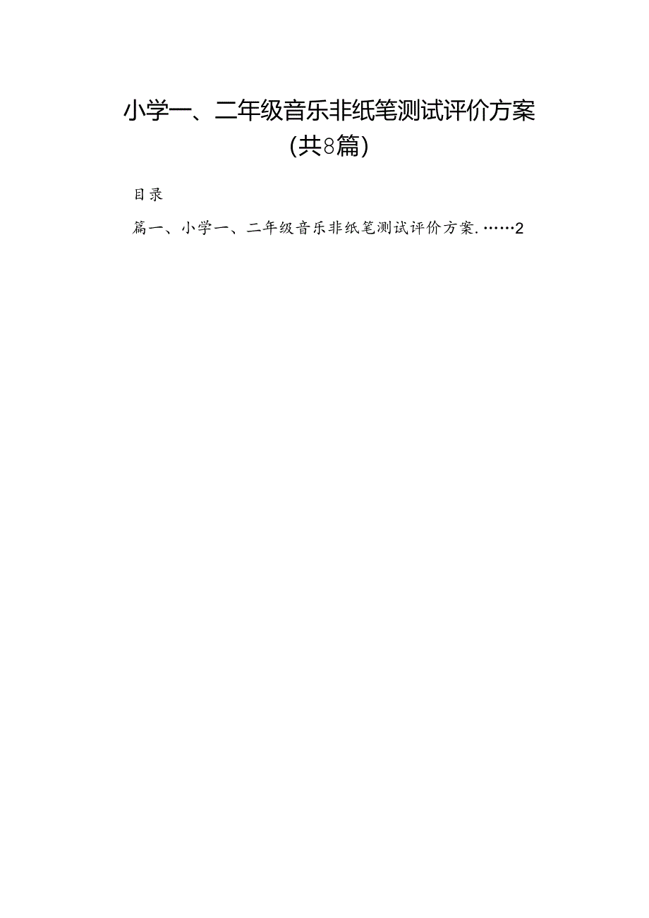 小学一、二年级音乐非纸笔测试评价方案（共八篇）.docx_第1页