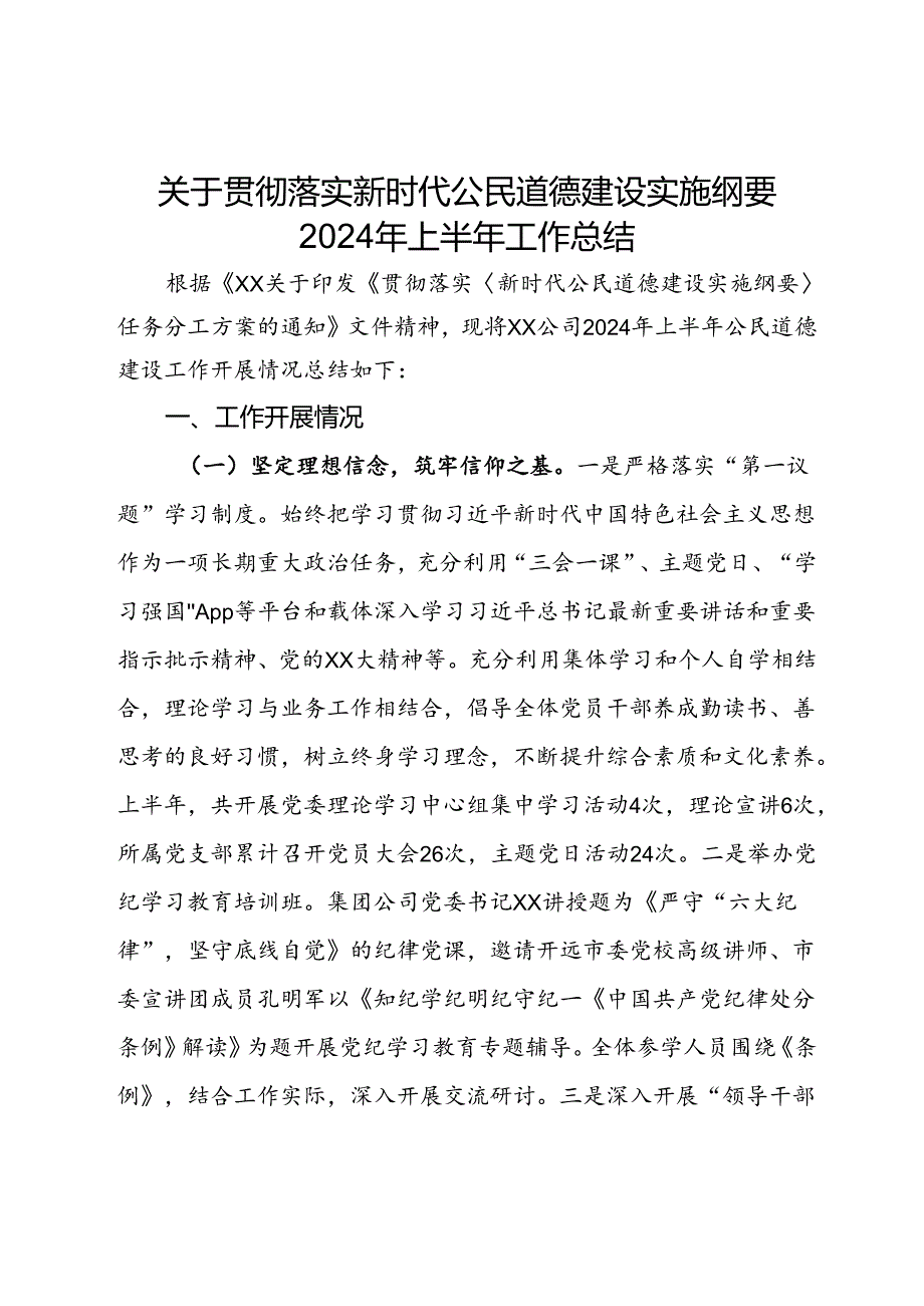 公司关于贯彻落实新时代公民道德建设实施纲要2024年上半年工作总结.docx_第1页