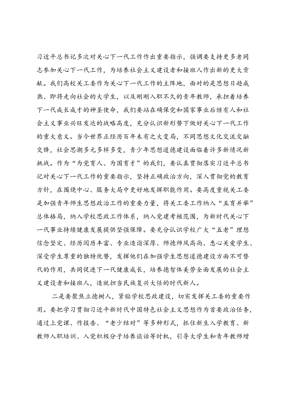 在某高校2024年关心下一代工作会议上的讲话.docx_第2页