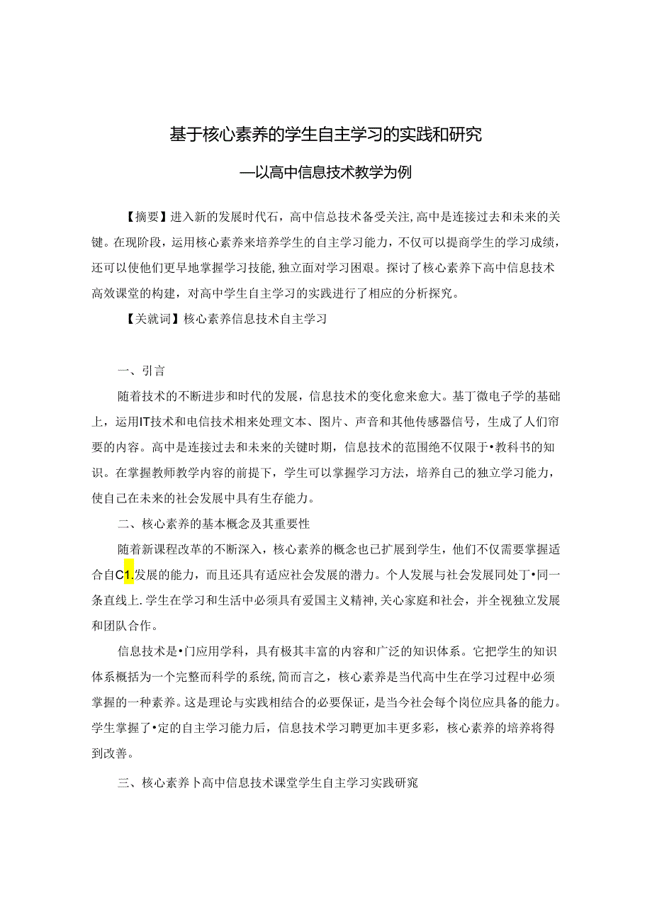 基于核心素养的学生自主学习的实践和研究 论文.docx_第1页