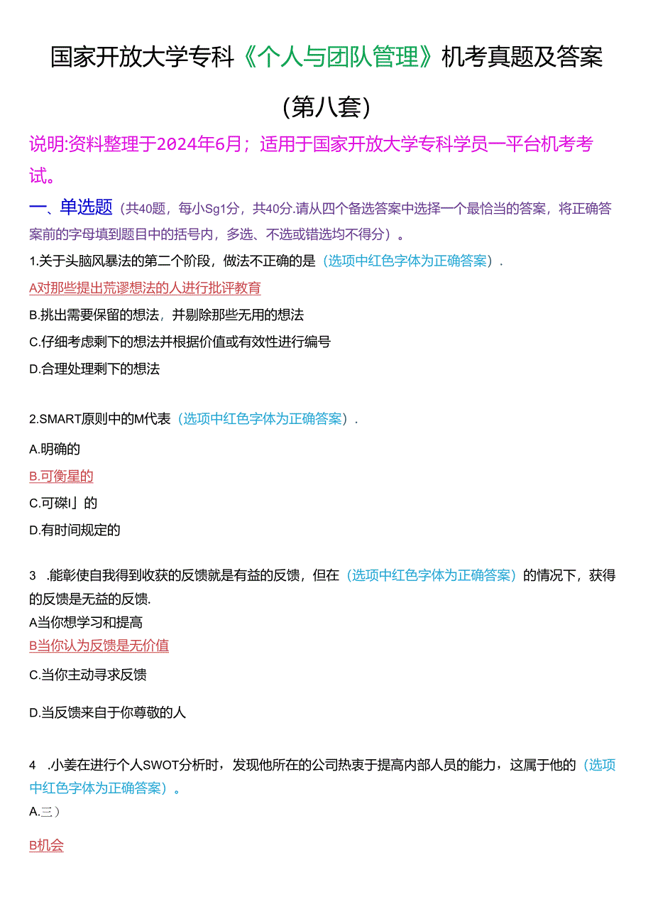 国家开放大学专科《个人与团队管理》一平台机考真题及答案(第四套).docx_第1页