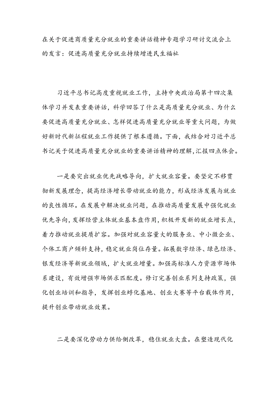 在关于促进高质量充分就业的重要讲话精神专题学习研讨交流会上的发言：促进高质量充分就业持续增进民生福祉.docx_第1页