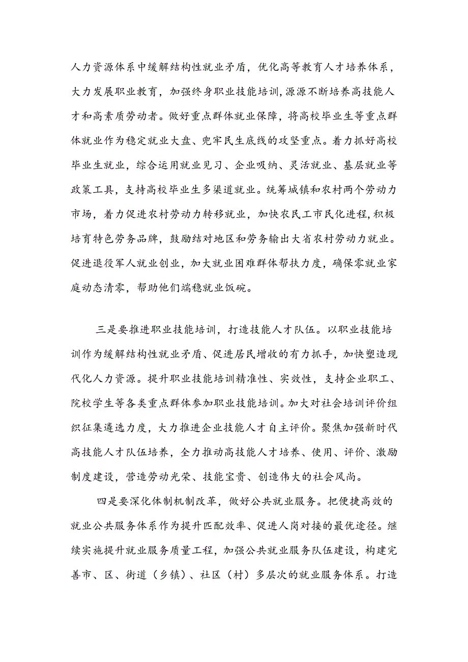 在关于促进高质量充分就业的重要讲话精神专题学习研讨交流会上的发言：促进高质量充分就业持续增进民生福祉.docx_第2页