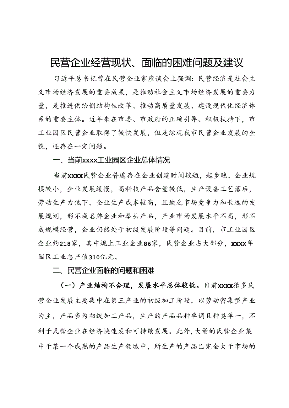 调研文章：x民营企业经营现状、面临的困难问题及建议.docx_第1页