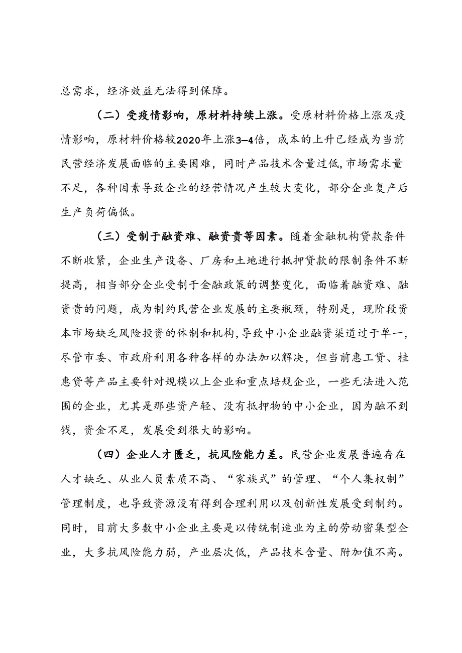 调研文章：x民营企业经营现状、面临的困难问题及建议.docx_第2页