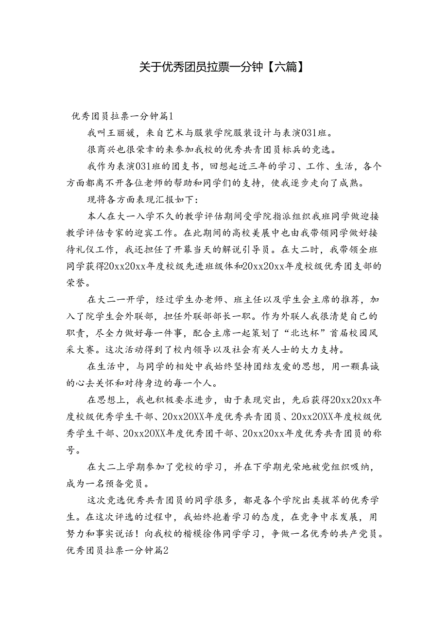 关于优秀团员拉票一分钟【六篇】.docx_第1页